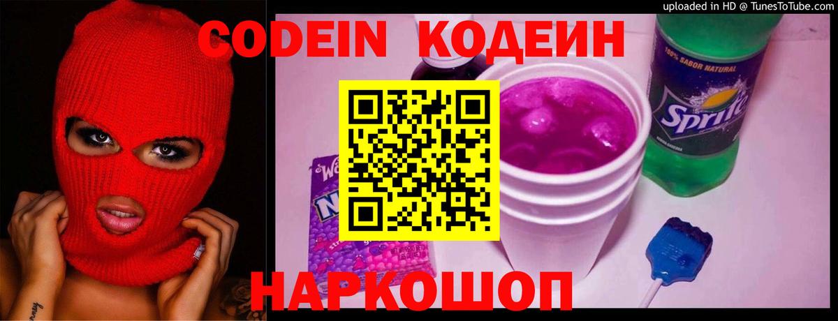 Кодеин Purple Drank Протвино